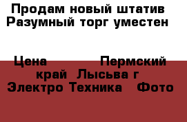 Продам новый штатив. Разумный торг уместен. › Цена ­ 1 000 - Пермский край, Лысьва г. Электро-Техника » Фото   . Пермский край,Лысьва г.